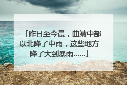 昨日至今晨，曲靖中部以北降了中雨，这些地方降了大到暴雨……