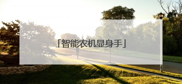 智能农机显身手