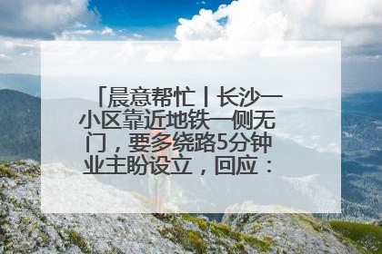 晨意帮忙丨长沙一小区靠近地铁一侧无门，要多绕路5分钟业主盼设立，回应：意见不一致