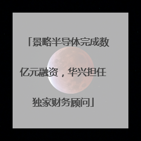 景略半导体完成数亿元融资，华兴担任独家财务顾问