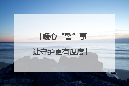 暖心“警”事 让守护更有温度