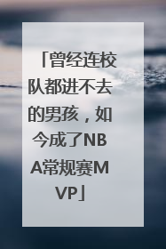 曾经连校队都进不去的男孩，如今成了NBA常规赛MVP