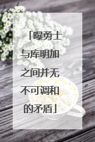 曝勇士与库明加之间并无不可调和的矛盾