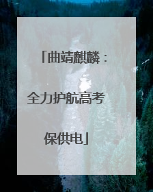 曲靖麒麟：全力护航高考保供电