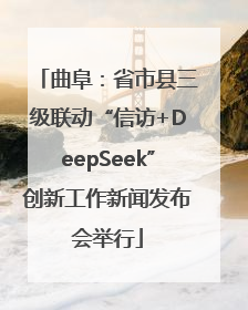 曲阜：省市县三级联动“信访+DeepSeek”创新工作新闻发布会举行