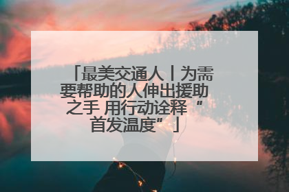 最美交通人丨为需要帮助的人伸出援助之手 用行动诠释“首发温度”