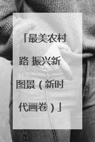 最美农村路 振兴新图景（新时代画卷）