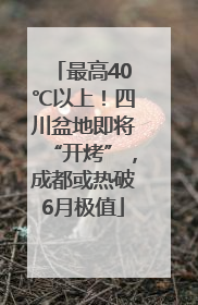 最高40℃以上！四川盆地即将“开烤”，成都或热破6月极值