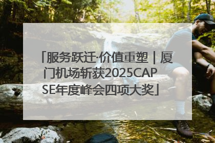 服务跃迁·价值重塑｜厦门机场斩获2025CAPSE年度峰会四项大奖