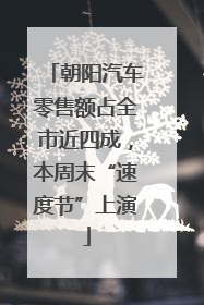 朝阳汽车零售额占全市近四成，本周末“速度节”上演