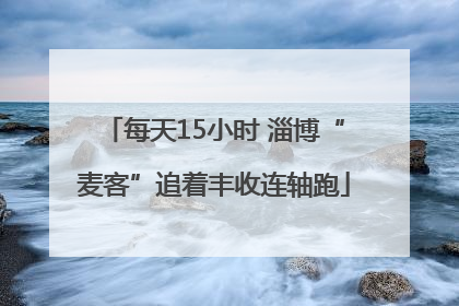 每天15小时 淄博“麦客”追着丰收连轴跑