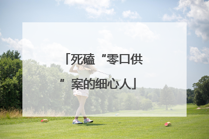 死磕“零口供”案的细心人