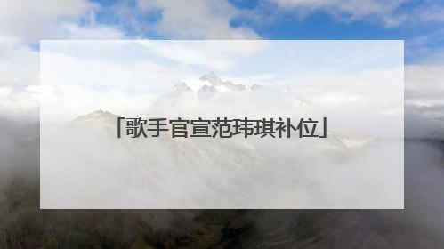 歌手官宣范玮琪补位