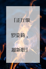 正厅级罗荣莉，履新职