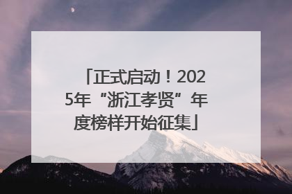 正式启动！2025年“浙江孝贤”年度榜样开始征集