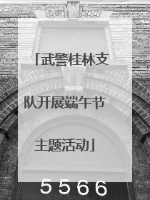 武警桂林支队开展端午节主题活动