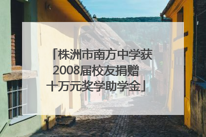 株洲市南方中学获2008届校友捐赠十万元奖学助学金