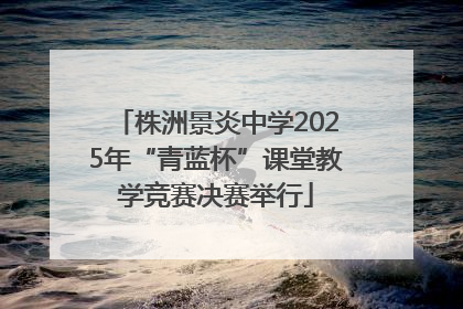 株洲景炎中学2025年“青蓝杯”课堂教学竞赛决赛举行