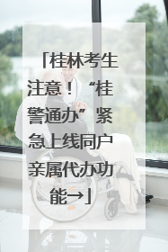 桂林考生注意！“桂警通办”紧急上线同户亲属代办功能→