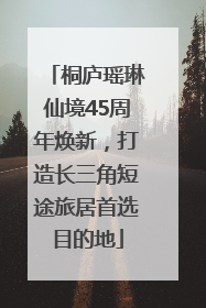 桐庐瑶琳仙境45周年焕新，打造长三角短途旅居首选目的地