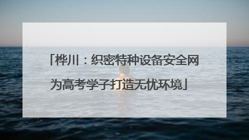 桦川：织密特种设备安全网 为高考学子打造无忧环境