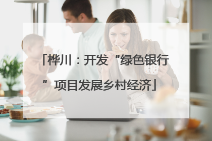 桦川：开发“绿色银行”项目发展乡村经济