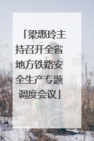 梁惠玲主持召开全省地方铁路安全生产专题调度会议