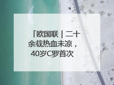 欧国联｜二十余载热血未凉，40岁C罗首次击败德国队