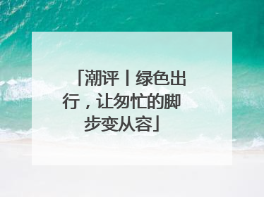 潮评丨绿色出行，让匆忙的脚步变从容