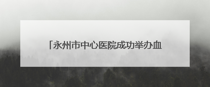 永州市中心医院成功举办血管性认知障碍学术交流会议