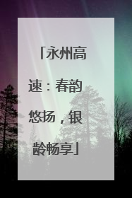 永州高速：春韵悠扬，银龄畅享