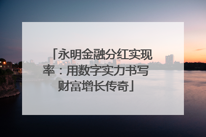 永明金融分红实现率：用数字实力书写财富增长传奇