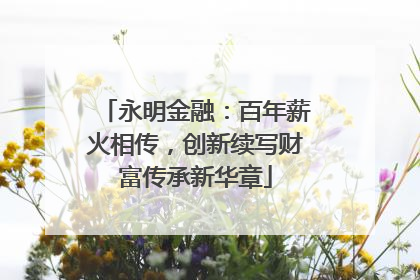 永明金融：百年薪火相传，创新续写财富传承新华章