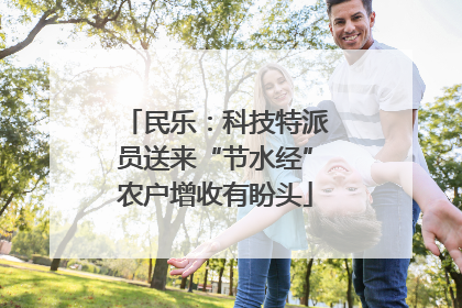 民乐：科技特派员送来“节水经”农户增收有盼头
