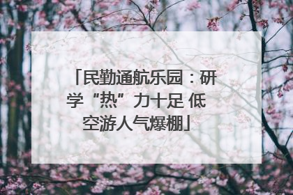 民勤通航乐园：研学“热”力十足 低空游人气爆棚