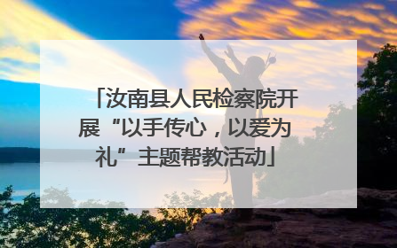 汝南县人民检察院开展“以手传心，以爱为礼”主题帮教活动