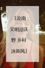 汝南：文明浸沃野 乡村沐新风