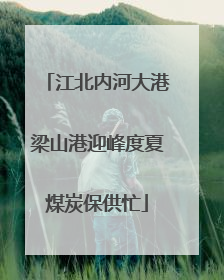 江北内河大港梁山港迎峰度夏煤炭保供忙