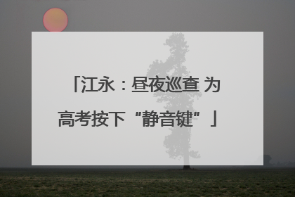 江永：昼夜巡查 为高考按下“静音键”