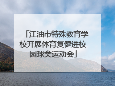 江油市特殊教育学校开展体育复健进校园球类运动会