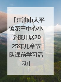江油市太平镇第三中心小学校开展2025年儿童节队课前学习活动