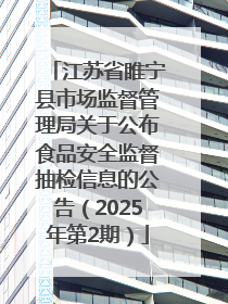 江苏省睢宁县市场监督管理局关于公布食品安全监督抽检信息的公告（2025年第2期）