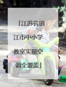江苏省镇江市中小学教室实现空调全覆盖