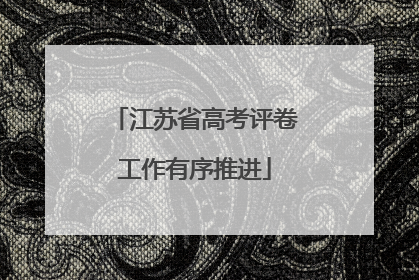 江苏省高考评卷工作有序推进