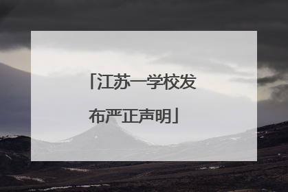 江苏一学校发布严正声明