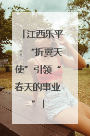 江西乐平：“折翼天使”引领“春天的事业”