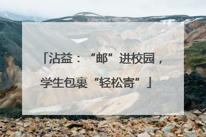 沾益：“邮”进校园，学生包裹“轻松寄”
