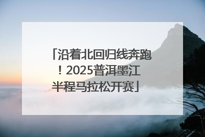 沿着北回归线奔跑！2025普洱墨江半程马拉松开赛
