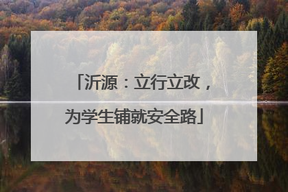 沂源：立行立改，为学生铺就安全路
