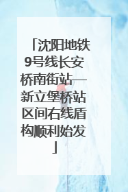沈阳地铁9号线长安桥南街站—新立堡桥站区间右线盾构顺利始发